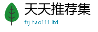 2025新澳门免费传真既2025新奥天天开好彩新奥彩免费版